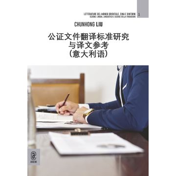 Ricerca sugli standard traduttivi degli atti notarili e riferimento alla traduzione (italiano) 公证文件翻译标准研究与译文参考(意大利语) (Liu Chunhong - Aracne)